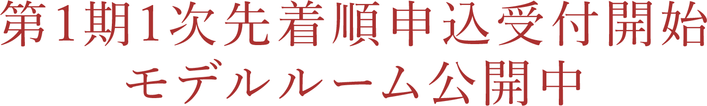 第1期1次先着順申込受付開始/モデルルーム公開中